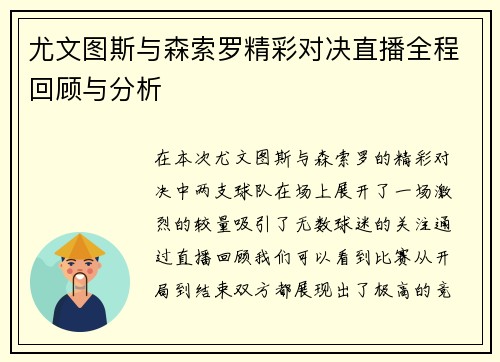 尤文图斯与森索罗精彩对决直播全程回顾与分析