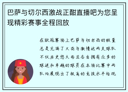 巴萨与切尔西激战正酣直播吧为您呈现精彩赛事全程回放