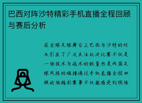 巴西对阵沙特精彩手机直播全程回顾与赛后分析
