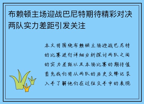 布赖顿主场迎战巴尼特期待精彩对决两队实力差距引发关注