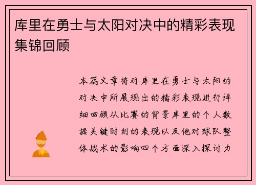 库里在勇士与太阳对决中的精彩表现集锦回顾