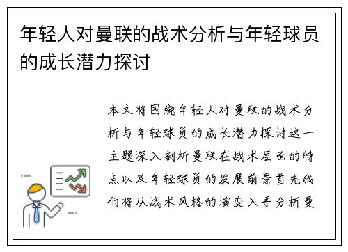 年轻人对曼联的战术分析与年轻球员的成长潜力探讨