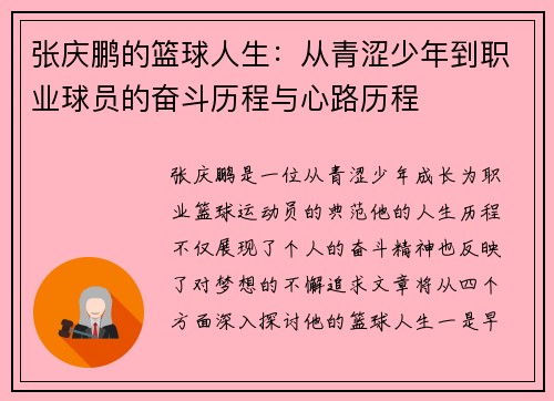 张庆鹏的篮球人生：从青涩少年到职业球员的奋斗历程与心路历程