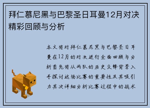 拜仁慕尼黑与巴黎圣日耳曼12月对决精彩回顾与分析