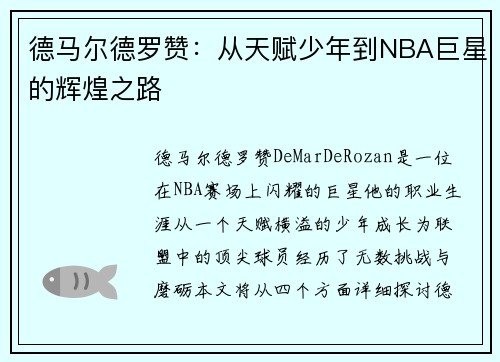 德马尔德罗赞：从天赋少年到NBA巨星的辉煌之路