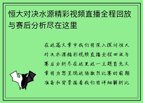恒大对决水源精彩视频直播全程回放与赛后分析尽在这里