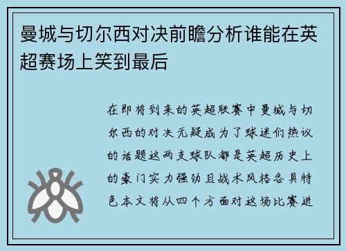 曼城与切尔西对决前瞻分析谁能在英超赛场上笑到最后