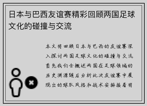 日本与巴西友谊赛精彩回顾两国足球文化的碰撞与交流