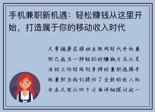手机兼职新机遇：轻松赚钱从这里开始，打造属于你的移动收入时代