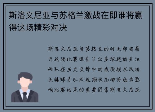 斯洛文尼亚与苏格兰激战在即谁将赢得这场精彩对决