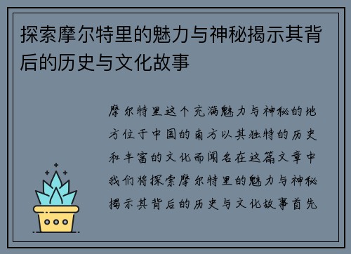 探索摩尔特里的魅力与神秘揭示其背后的历史与文化故事