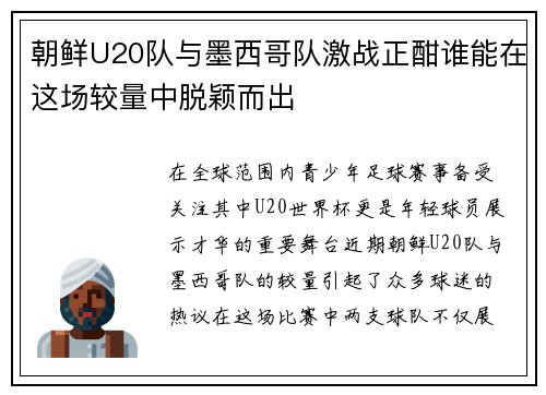 朝鲜U20队与墨西哥队激战正酣谁能在这场较量中脱颖而出