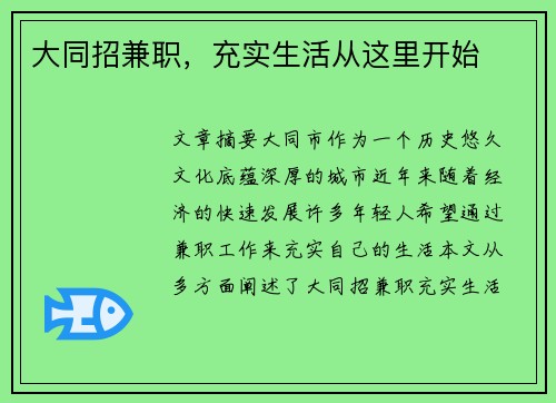大同招兼职，充实生活从这里开始