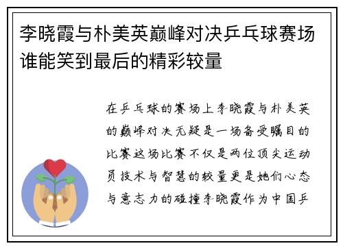李晓霞与朴美英巅峰对决乒乓球赛场谁能笑到最后的精彩较量
