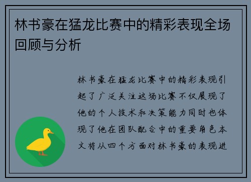 林书豪在猛龙比赛中的精彩表现全场回顾与分析