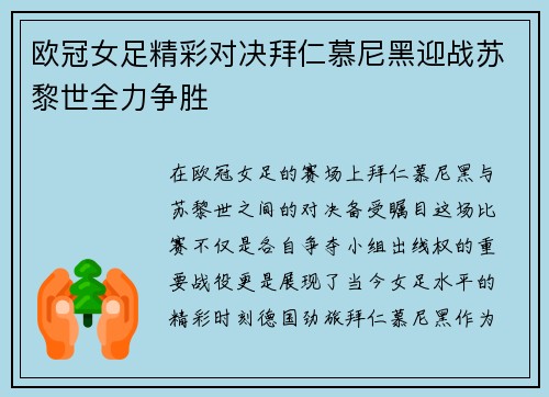 欧冠女足精彩对决拜仁慕尼黑迎战苏黎世全力争胜