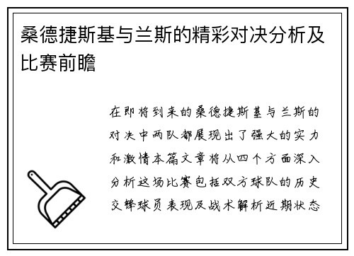 桑德捷斯基与兰斯的精彩对决分析及比赛前瞻