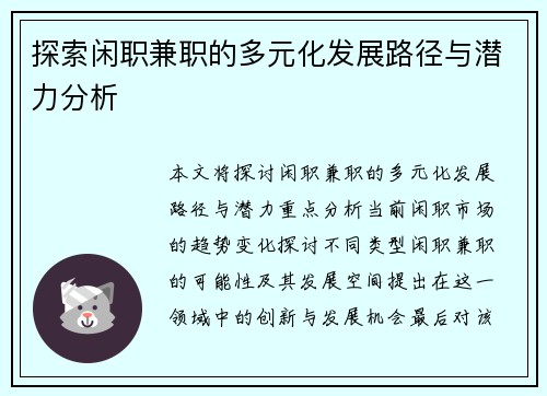 探索闲职兼职的多元化发展路径与潜力分析