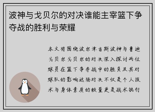 波神与戈贝尔的对决谁能主宰篮下争夺战的胜利与荣耀