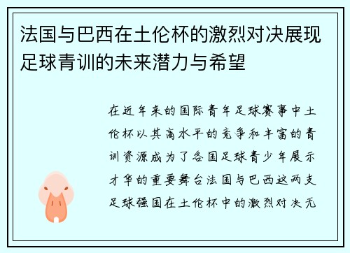 法国与巴西在土伦杯的激烈对决展现足球青训的未来潜力与希望