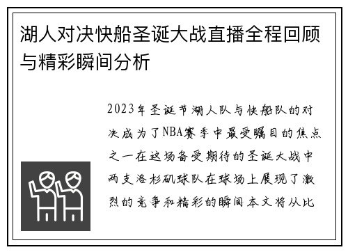湖人对决快船圣诞大战直播全程回顾与精彩瞬间分析