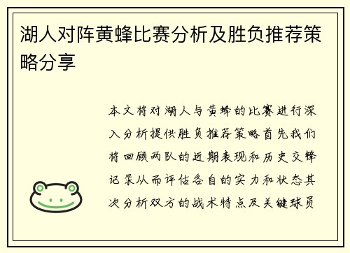 湖人对阵黄蜂比赛分析及胜负推荐策略分享