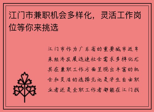 江门市兼职机会多样化，灵活工作岗位等你来挑选