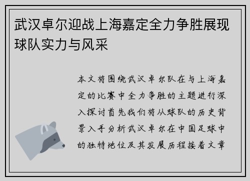 武汉卓尔迎战上海嘉定全力争胜展现球队实力与风采