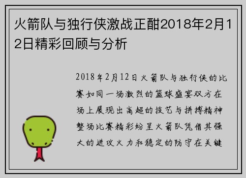火箭队与独行侠激战正酣2018年2月12日精彩回顾与分析