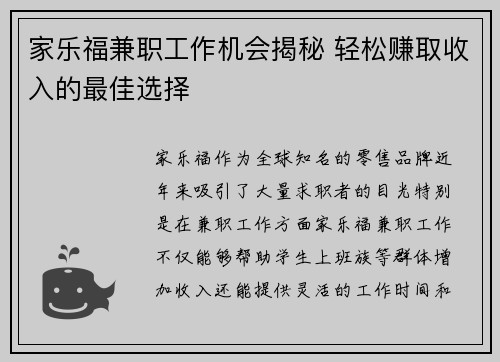 家乐福兼职工作机会揭秘 轻松赚取收入的最佳选择