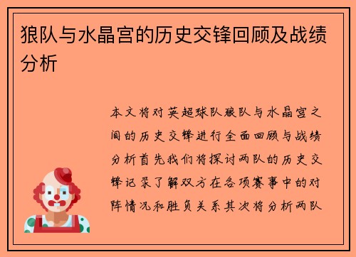 狼队与水晶宫的历史交锋回顾及战绩分析