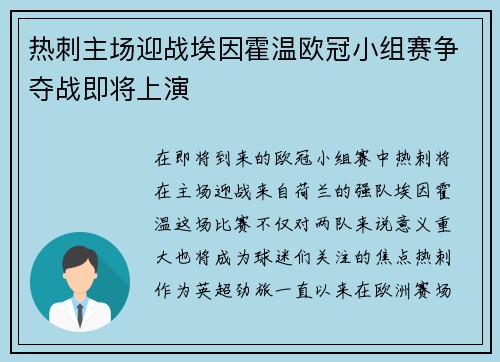 热刺主场迎战埃因霍温欧冠小组赛争夺战即将上演