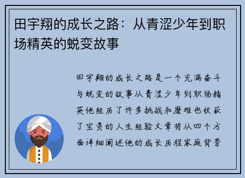 田宇翔的成长之路：从青涩少年到职场精英的蜕变故事