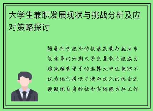 大学生兼职发展现状与挑战分析及应对策略探讨