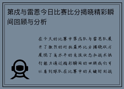 第戍与雷恩今日比赛比分揭晓精彩瞬间回顾与分析