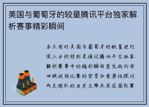 美国与葡萄牙的较量腾讯平台独家解析赛事精彩瞬间