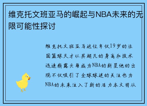 维克托文班亚马的崛起与NBA未来的无限可能性探讨