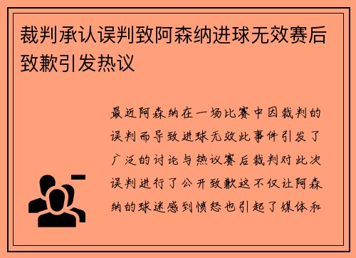 裁判承认误判致阿森纳进球无效赛后致歉引发热议