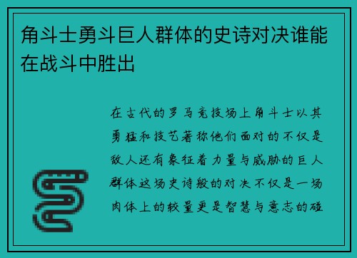 角斗士勇斗巨人群体的史诗对决谁能在战斗中胜出