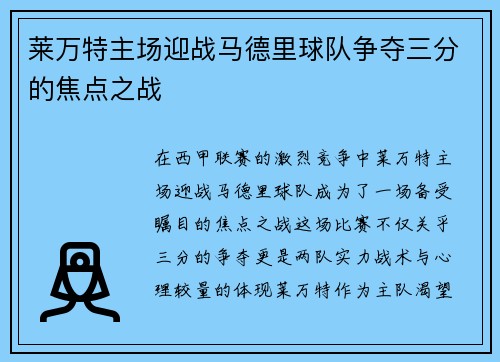 莱万特主场迎战马德里球队争夺三分的焦点之战