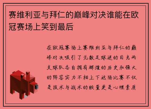 赛维利亚与拜仁的巅峰对决谁能在欧冠赛场上笑到最后