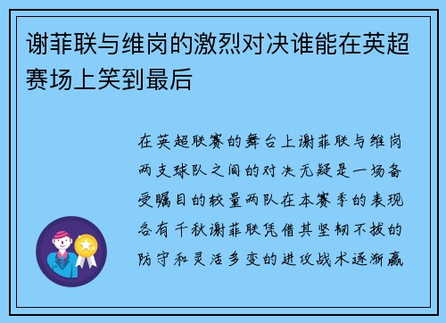 谢菲联与维岗的激烈对决谁能在英超赛场上笑到最后