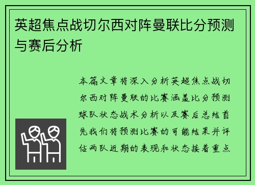 英超焦点战切尔西对阵曼联比分预测与赛后分析