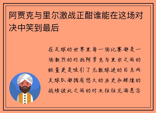 阿贾克与里尔激战正酣谁能在这场对决中笑到最后