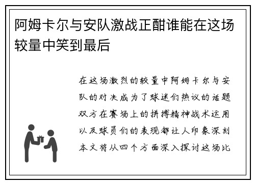 阿姆卡尔与安队激战正酣谁能在这场较量中笑到最后