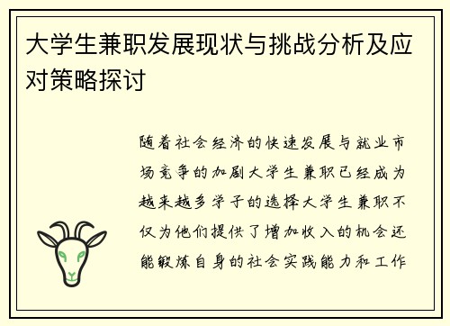 大学生兼职发展现状与挑战分析及应对策略探讨