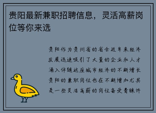贵阳最新兼职招聘信息，灵活高薪岗位等你来选