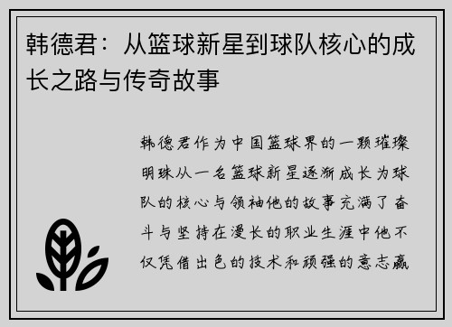韩德君：从篮球新星到球队核心的成长之路与传奇故事