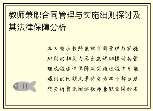 教师兼职合同管理与实施细则探讨及其法律保障分析