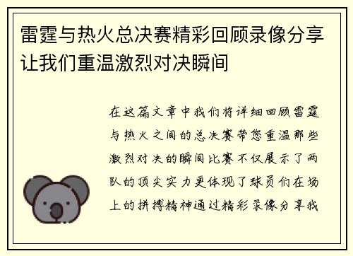 雷霆与热火总决赛精彩回顾录像分享让我们重温激烈对决瞬间